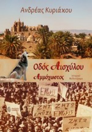 Οδός Αισχύλου