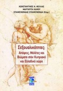Σεξουαλικότητες: Απόψεις, μελέτες και βιώματα στον κυπρ...