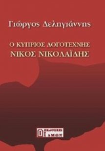 Ο κύπριος λογοτέχνης Νίκος Νικολαΐδης