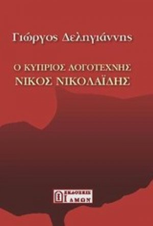 Ο κύπριος λογοτέχνης Νίκος Νικολαΐδης