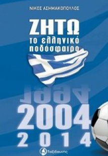 Ζήτω το ελληνικό ποδόσφαιρο