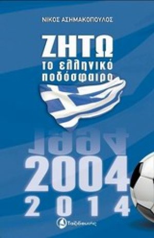 Ζήτω το ελληνικό ποδόσφαιρο