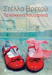 Τα κόκκινα λουστρίνια