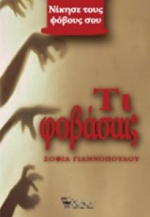 Τι φοβάσαι;