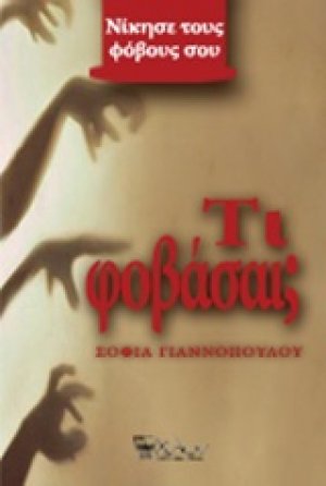 Τι φοβάσαι;
