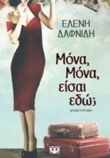 Μόνα, Μόνα, είσαι εδώ;