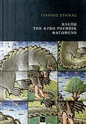 Βλέπω τον κύβο ρούμπικ φαγωμένο