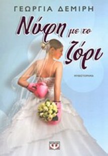 Νύφη με το ζόρι