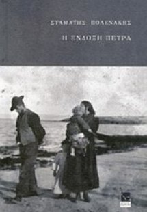 Η ένδοξη πέτρα