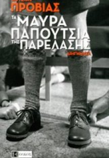 Τα μαύρα παπούτσια της παρέλασης