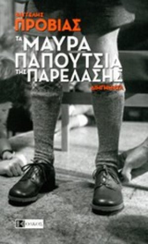 Τα μαύρα παπούτσια της παρέλασης