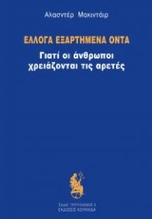 Έλλογα εξαρτημένα όντα