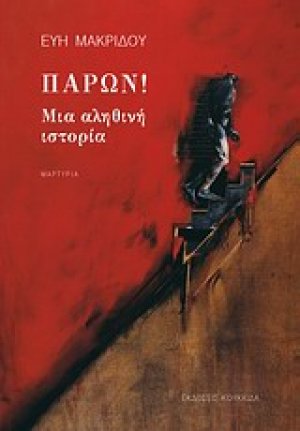 Παρών!