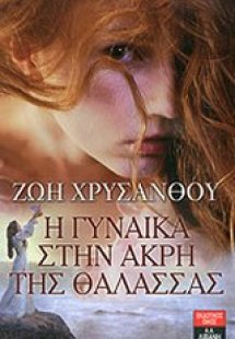 Η γυναίκα στην άκρη της θάλασσας