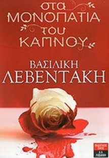 Στα μονοπάτια του καπνού