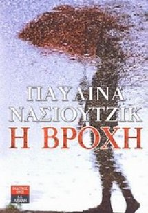Η βροχή