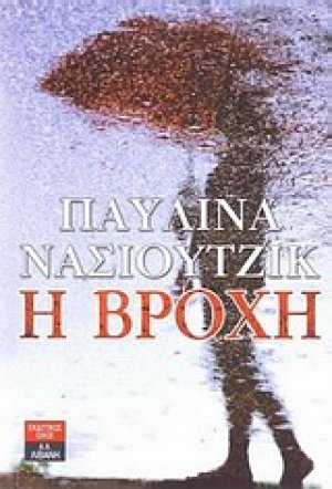 Η βροχή