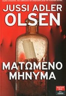 Ματωμένο μήνυμα