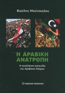 Η αραβική ανατροπή