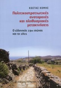 Πολιτικοστρατιωτικές αναταραχές και πληθυσμιακές μετακι...