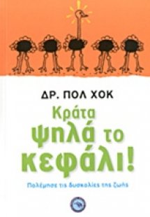Κράτα ψηλά το κεφάλι!