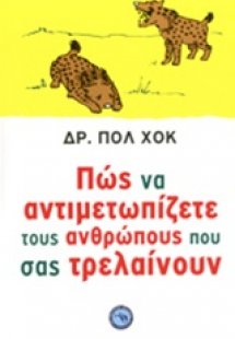 Πώς να αντιμετωπίζετε τους ανθρώπους που σας τρελαίνουν