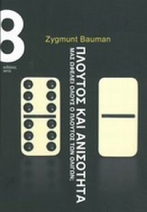 Πλούτος και ανισότητα