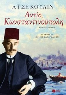 Αντίο, Κωνσταντινούπολη