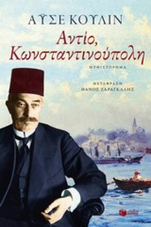 Αντίο, Κωνσταντινούπολη