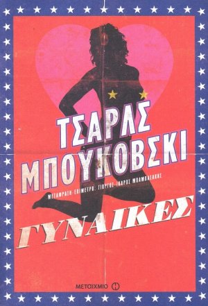 Γυναίκες