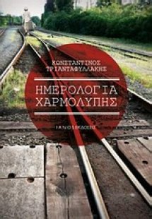 Ημερολόγια χαρμολύπης