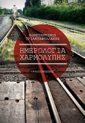 Ημερολόγια χαρμολύπης
