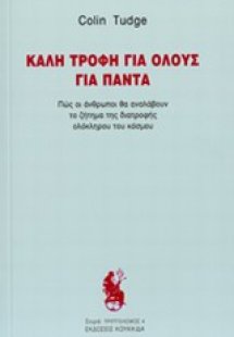 Καλή τροφή για όλους για πάντα