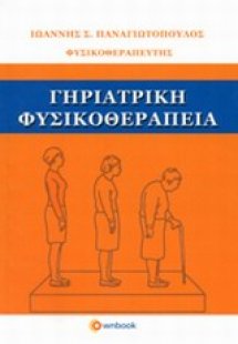 Γηριατρική φυσικοθεραπεία