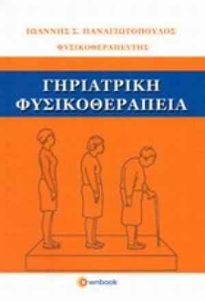 Γηριατρική φυσικοθεραπεία