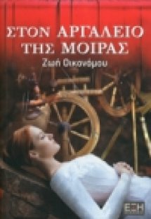 Στον αργαλειό της μοίρας