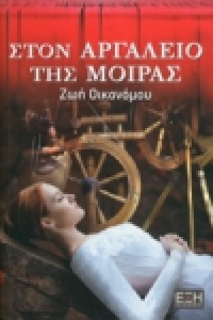 Στον αργαλειό της μοίρας