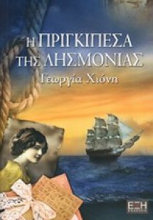 Η πριγκιπέσα της λησμονιάς