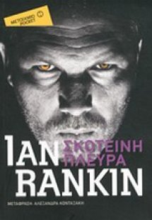 Σκοτεινή πλευρά (Έκδοση Pocket)