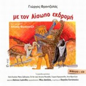 Με τον Αίσωπο εκδρομή