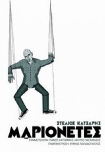 Μαριονέτες