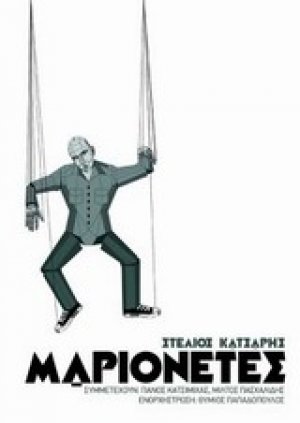 Μαριονέτες