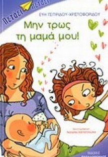 Μην τρως τη μαμά μου