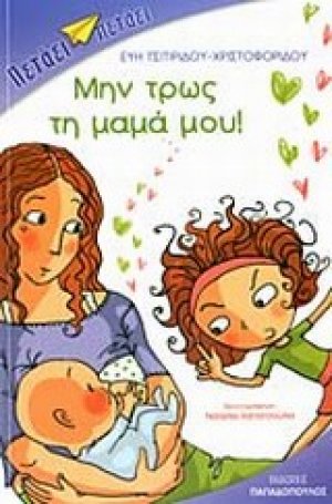 Μην τρως τη μαμά μου