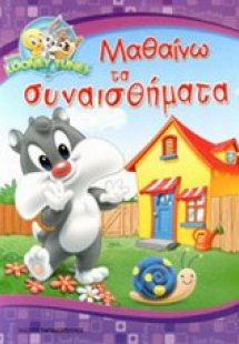 Μαθαίνω τα συναισθήματα