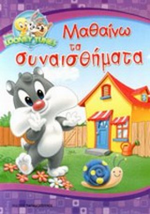Μαθαίνω τα συναισθήματα