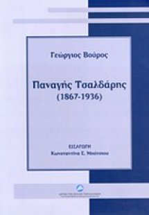 Παναγής Τσαλδάρης