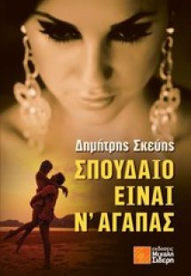 Σπουδαίο είναι ν' αγαπάς