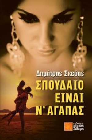 Σπουδαίο είναι ν' αγαπάς
