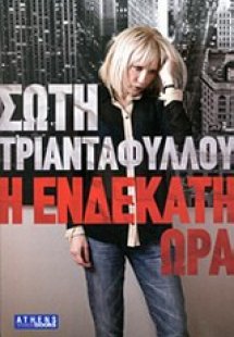 Η ενδέκατη ώρα